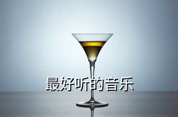 最好聽的音樂