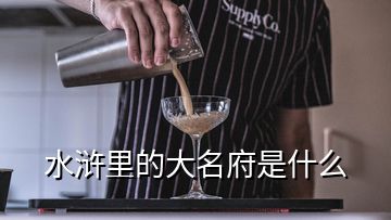 水滸里的大名府是什么