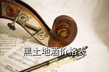 黑土地酒價(jià)格表