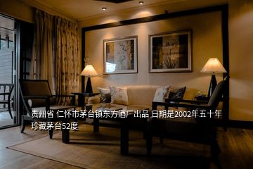 貴州省 仁懷市茅臺(tái)鎮(zhèn)東方酒廠出品 日期是2002年五十年珍藏茅臺(tái)52度