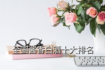 全國(guó)醬香白酒十大排名