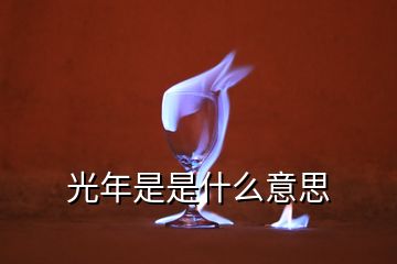 光年是是什么意思
