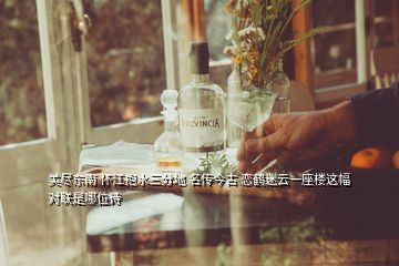 美盡東南 懷江抱水三分地 名傳今古 戀鶴迷云一座樓這幅對(duì)聯(lián)是哪位詩(shī)