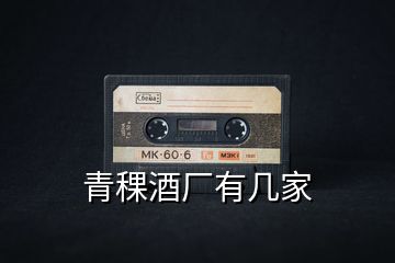 青稞酒廠有幾家