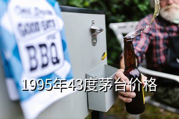 1995年43度茅臺價(jià)格