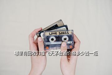 哪里有回收53度飛天茅臺(tái)酒價(jià)格多少錢(qián)一瓶
