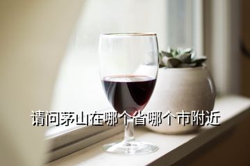 請(qǐng)問茅山在哪個(gè)省哪個(gè)市附近