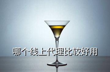 哪個線上代理比較好用