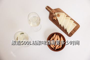 釀造500L精釀啤酒需要多少時(shí)間