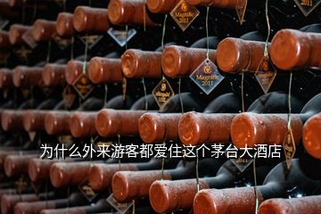 為什么外來游客都愛住這個(gè)茅臺(tái)大酒店