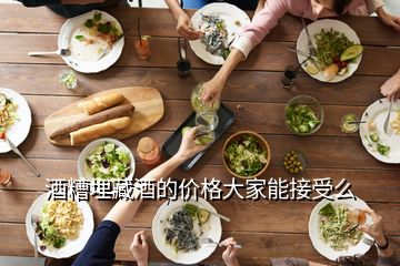 酒糟埋藏酒的價(jià)格大家能接受么