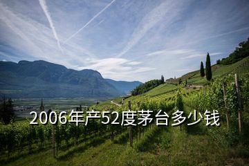 2006年產(chǎn)52度茅臺多少錢