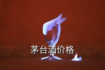 茅臺酒價(jià)格