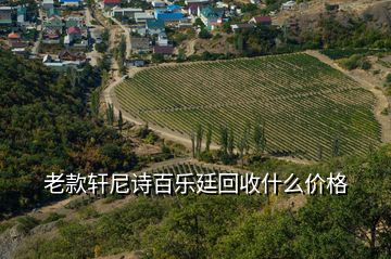 老款軒尼詩(shī)百樂(lè)廷回收什么價(jià)格