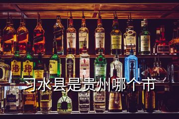 習(xí)水縣是貴州哪個(gè)市