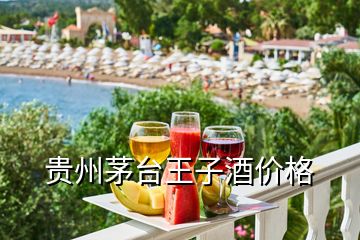 貴州茅臺王子酒價(jià)格