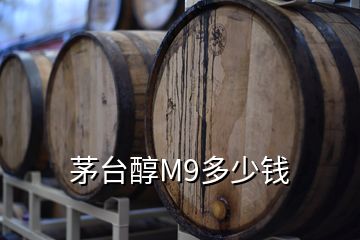茅臺醇M9多少錢
