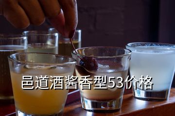 邑道酒醬香型53價格