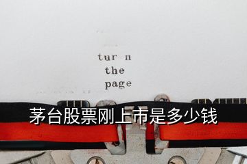 茅臺(tái)股票剛上市是多少錢