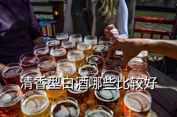 清香型白酒哪些比較好