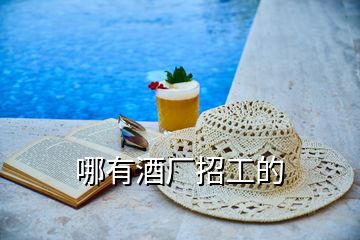 哪有酒廠招工的