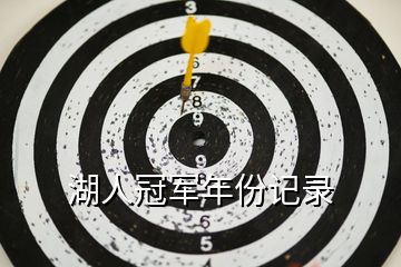 湖人冠軍年份記錄