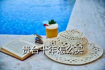 貴臺(tái)十年怎么買(mǎi)
