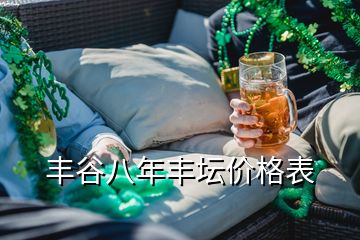 豐谷八年豐壇價(jià)格表