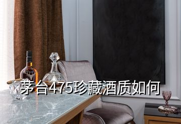茅臺475珍藏酒質(zhì)如何