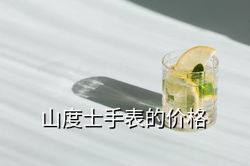 山度士手表的價格