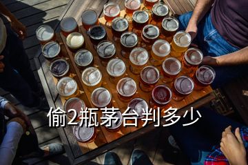 偷2瓶茅臺判多少