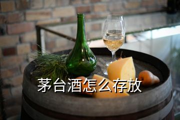 茅臺酒怎么存放