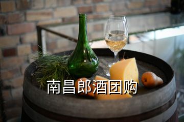 南昌郎酒團(tuán)購