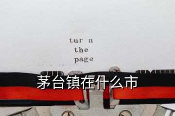 茅臺鎮(zhèn)在什么市