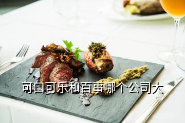 可口可樂和百事哪個(gè)公司大