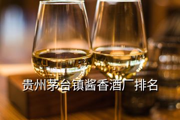 貴州茅臺(tái)鎮(zhèn)醬香酒廠排名