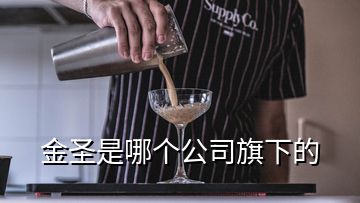 金圣是哪個(gè)公司旗下的