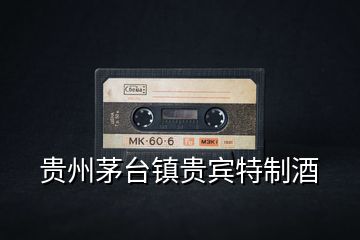 貴州茅臺(tái)鎮(zhèn)貴賓特制酒