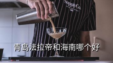 青島法拉帝和海南哪個(gè)好