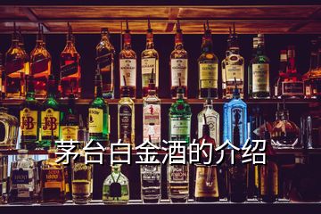 茅臺白金酒的介紹