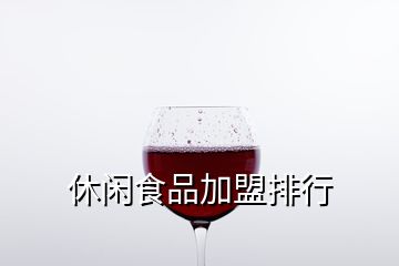 休閑食品加盟排行
