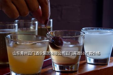 山東青州云門(mén)酒業(yè)集團(tuán)有限公司云門(mén)醬酒53齊醬價(jià)格