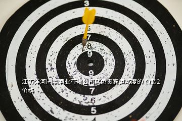 江蘇洋河國鼎酒業(yè)有限公司藍色貴賓酒45度的 包裝2價格