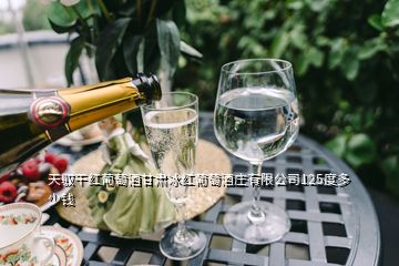 天馭干紅葡萄酒甘肅冰紅葡萄酒莊有限公司125度多少錢