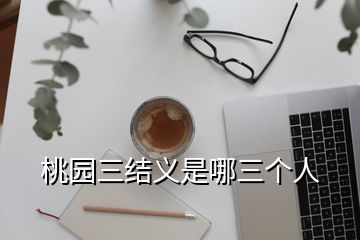 桃園三結(jié)義是哪三個(gè)人