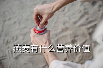 燕麥有什么營(yíng)養(yǎng)價(jià)值