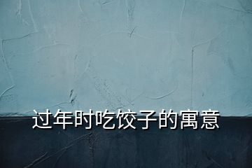 過年時(shí)吃餃子的寓意