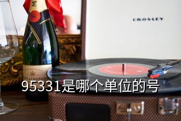 95331是哪個(gè)單位的號