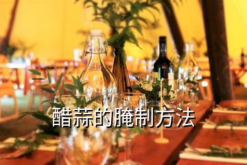 醋蒜的腌制方法