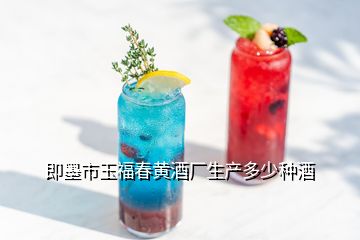即墨市玉福春黃酒廠生產(chǎn)多少種酒